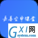 嘉善空中课堂