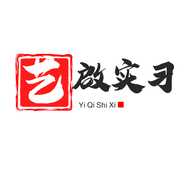 艺啟实习
