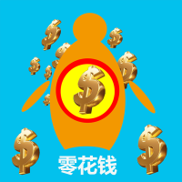 我爱零花钱