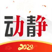 动静新闻