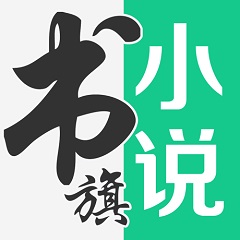 书旗小说app下载最新版本