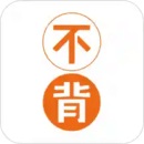 不背单词