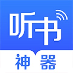 万能听书神器无修改版本