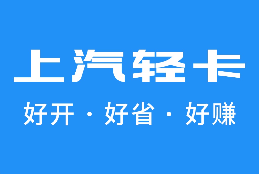 上汽轻卡app