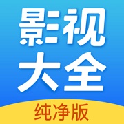 影视大全纯净版下载2022免费版