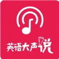 英语大声说app