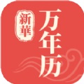 新华万年历