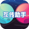 互转迁移助手