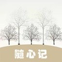 随心记便捷记事本