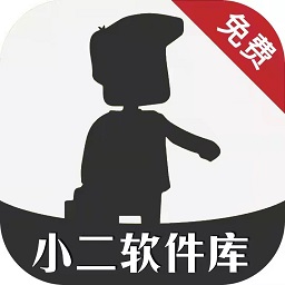 小二软件库10.0完整版
