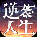 逆袭人生