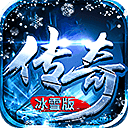 热血传奇高爆版完整版