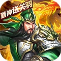 乱斗三国单机版