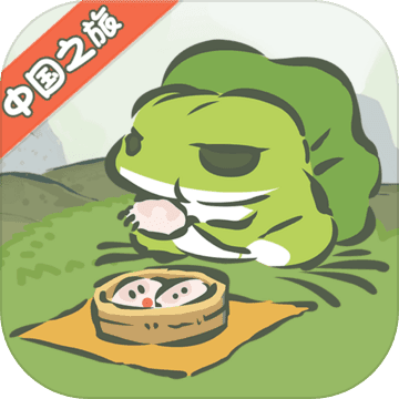 旅行青蛙官方正版