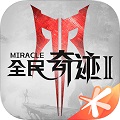全民奇迹2安装版