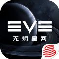 eve星战前夜手游