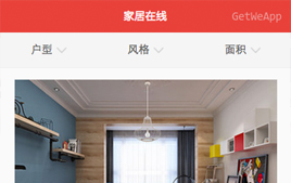 微信小程序-仿家居在线装修平台功能界面