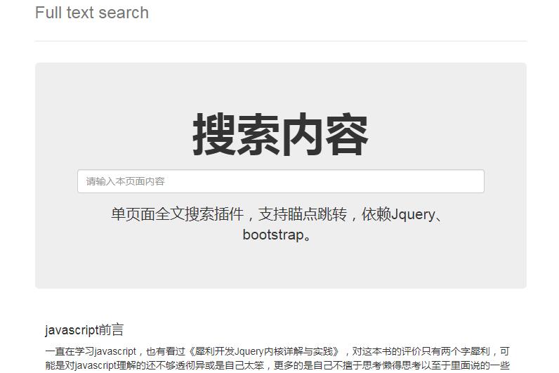 jQuery单页面文字搜插件jquery.fullsearch.js