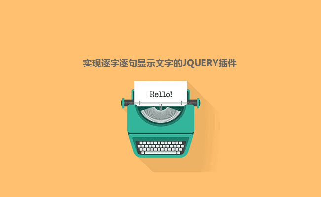 jQuery键盘打出逐字逐句显示特效