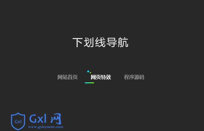 css3下划线文字导航代码