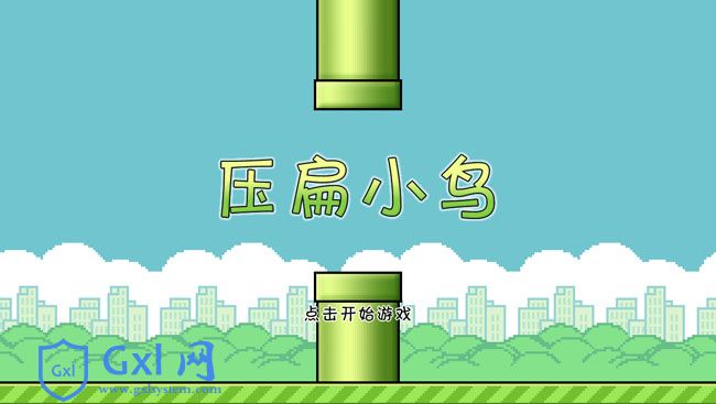 flappy bird压扁小鸟小游戏