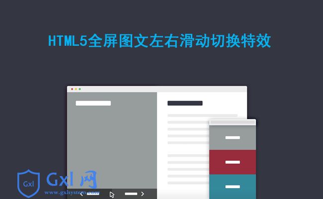 HTML5全屏图文左右滑动切换特效