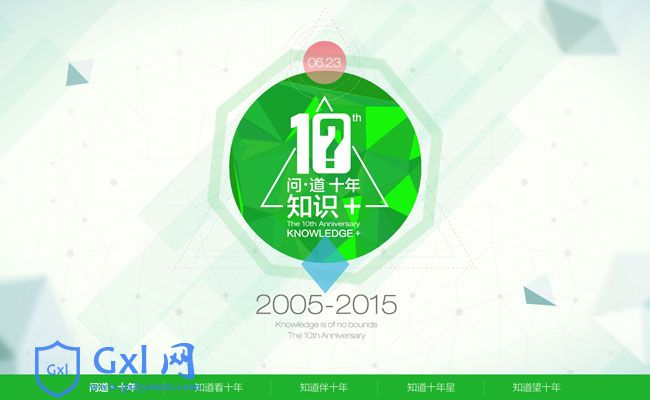 百度知道10周年html5特效