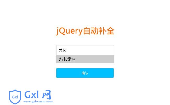 jQuery自动补全筛选input代码
