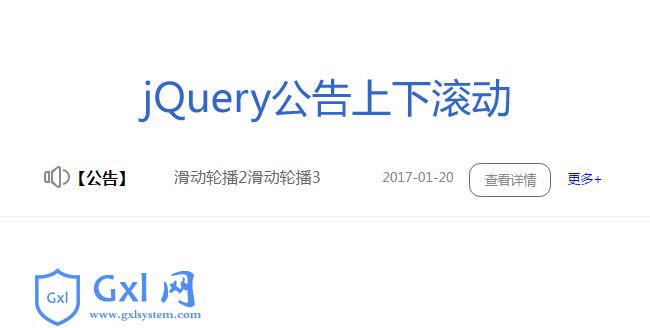 jQuery网站公告上下滚动展示
