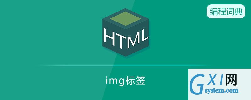 img标签是什么标签