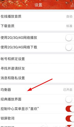 QQ截图20180508141626.png 手把手教你在网易云音乐调音效的图文讲解截图
