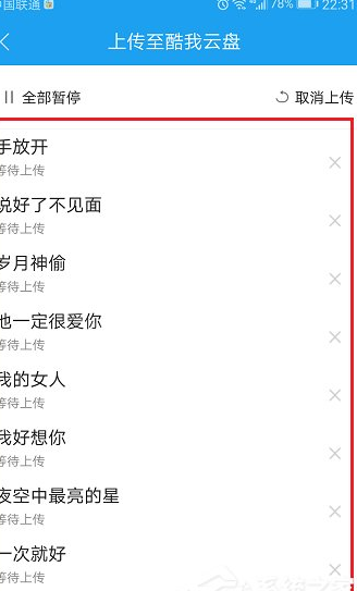 QQ截图20180508150126.png 使用酷狗上传音乐云盘的操作步骤截图