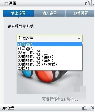 11.png 暴风影音中设置3D视频效果的具体操作教程截图