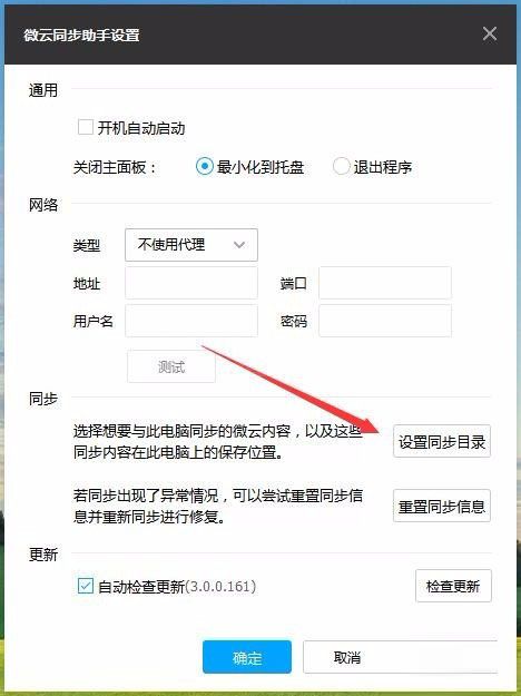 在微云同步助手中设置同步文件夹的图文教程截图
