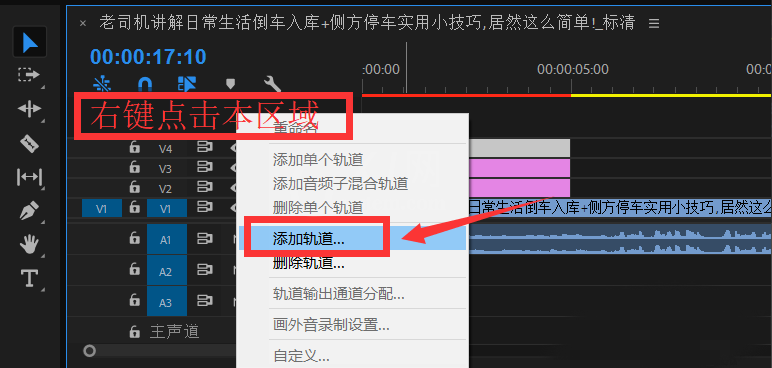 premiere添加新视频轨道的详细操作截图