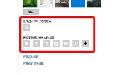 在win10锁屏界面里添加显示应用程序的简单操作截图