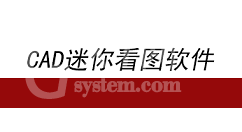 cad迷你看图软件使用操作方法