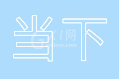 Photoshop制作空心字的详细操作步骤截图