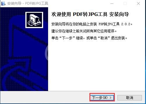 PDF转JPG工具安装详细流程截图