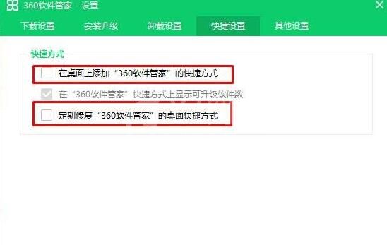 360软件管家图标删除后又显示的解决方法截图