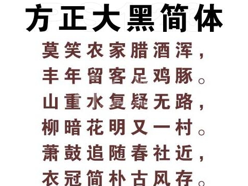 方正大黑简体安装方法截图