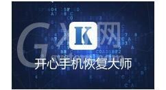 开心手机恢复大师将找回手机照片的操作方法