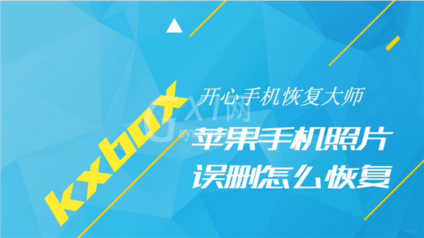 开心手机恢复大师将找回手机照片的操作方法截图