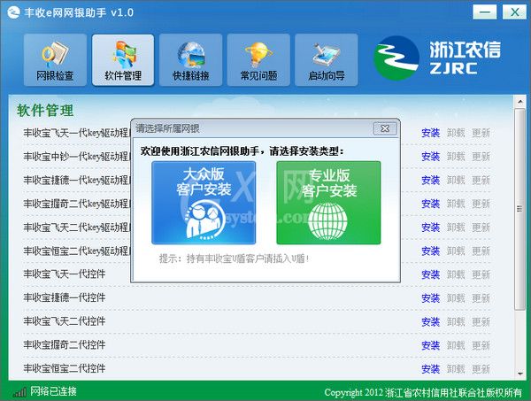 浙江农信网银助手(丰收e网网银)的使用方法介绍截图