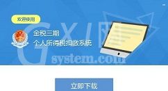 金税三期个税所得税的申报流程详解