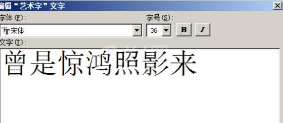 word2003中插入艺术字的方法介绍截图