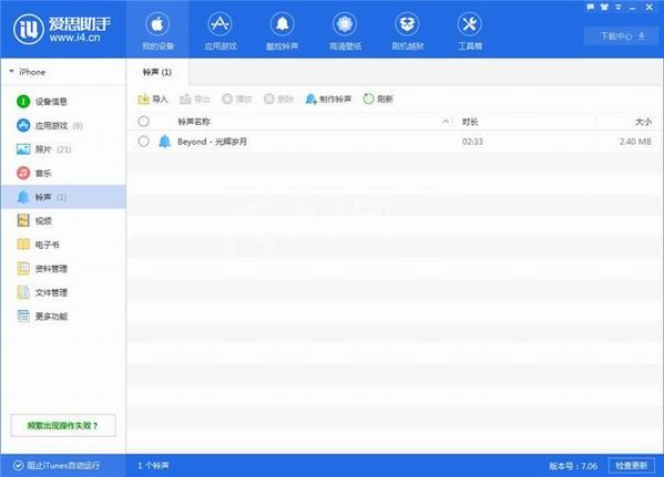 爱思助手制作铃声的操作方法截图
