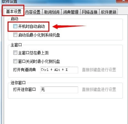 有道词典设置开机时不自动启动的操作教程截图
