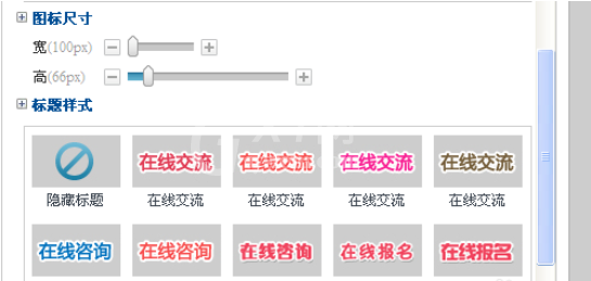 百度商桥设置咨询图标的操作教程截图