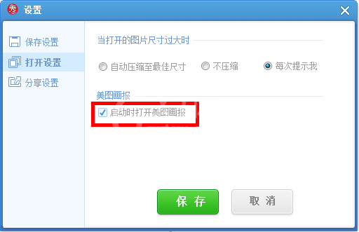 美图秀秀将美图画报关闭的操作教程截图